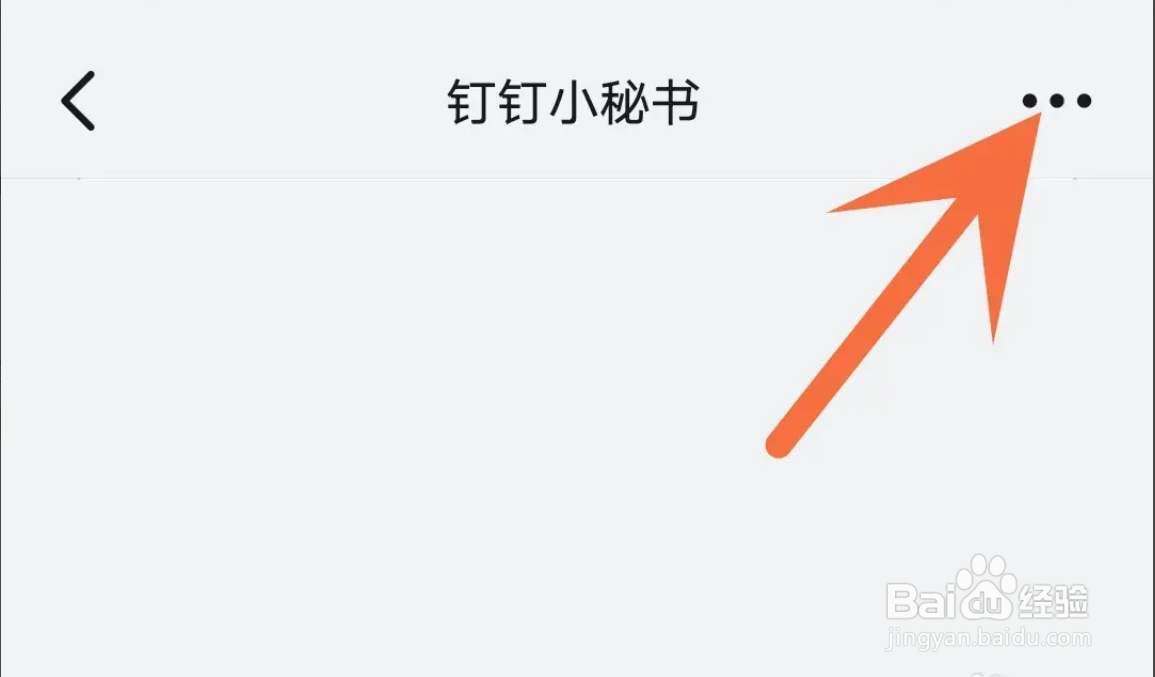 如何关闭钉钉APP小秘书的消息推送