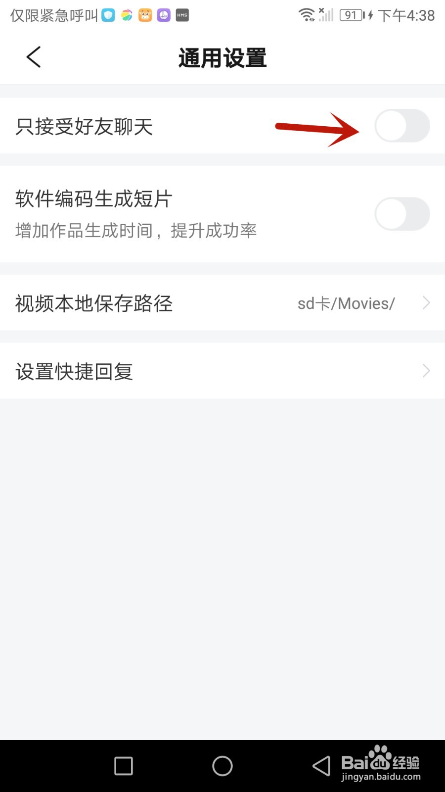 彩视怎么设置只接受好友的聊天
