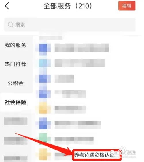 怎么在手机上进行养老认证