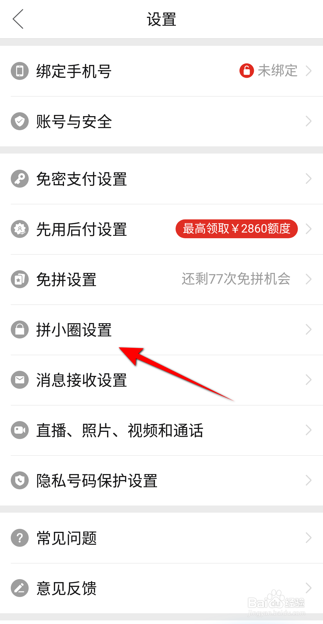 拼多多怎么关闭拼小圈