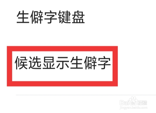 搜狗输入法APP怎样设置候选显示生僻字功能