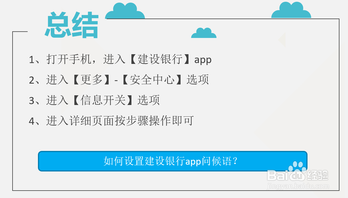 如何设置建设银行app问候语?