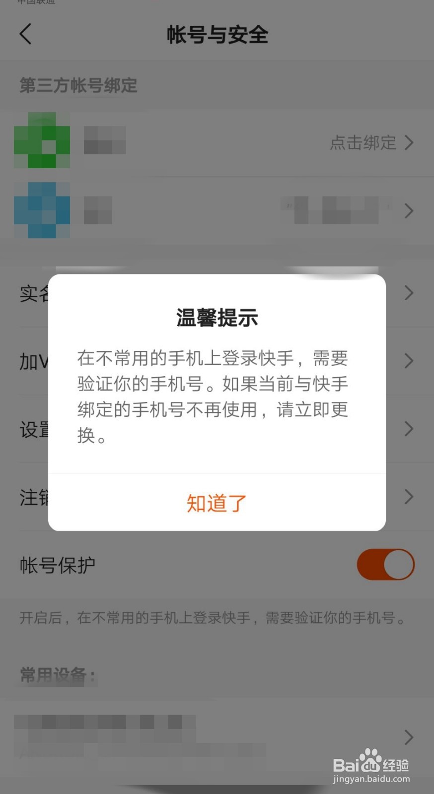 快手极速版如何开启账号登录保护？