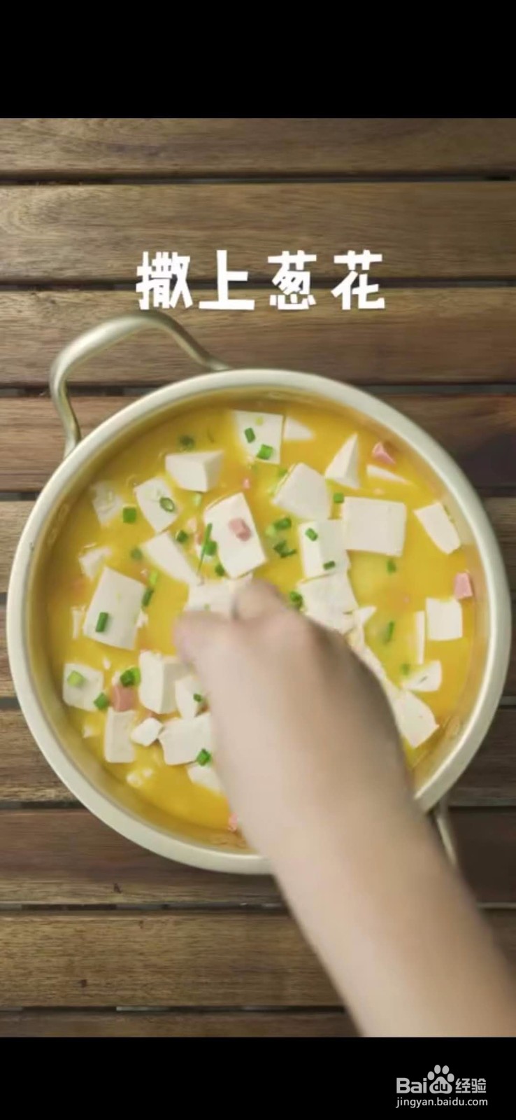 怎么做美味好吃的金沙火腿豆腐