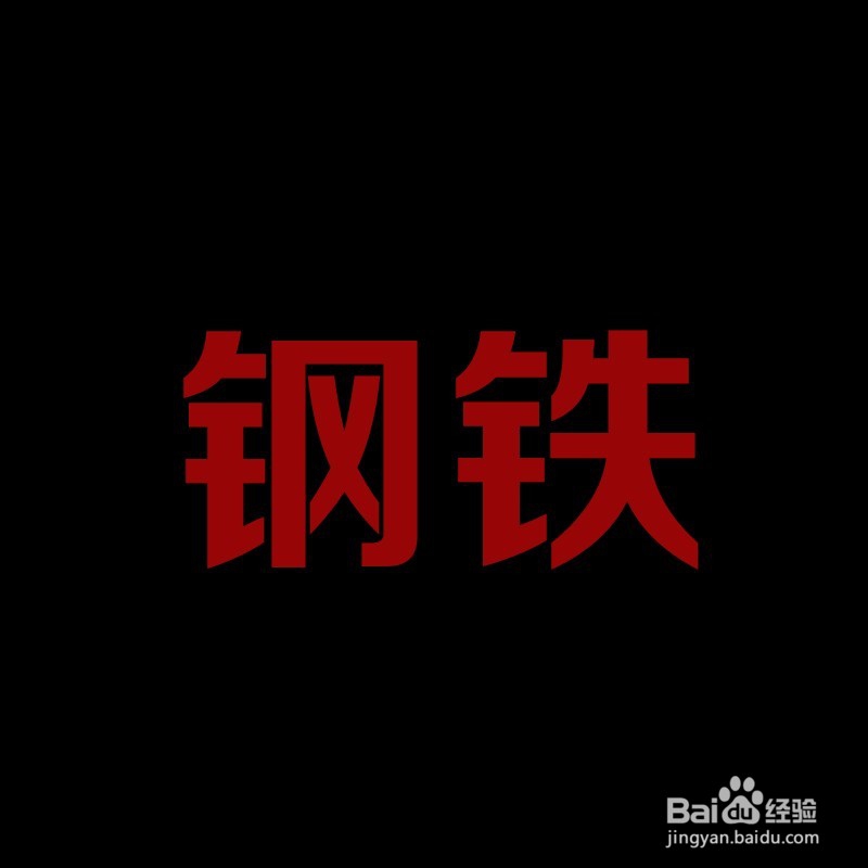 如何用ps制作金属字体样式