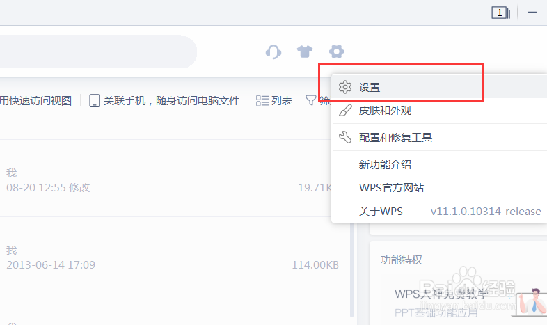 WPS中云文档同步功能我们怎样开启