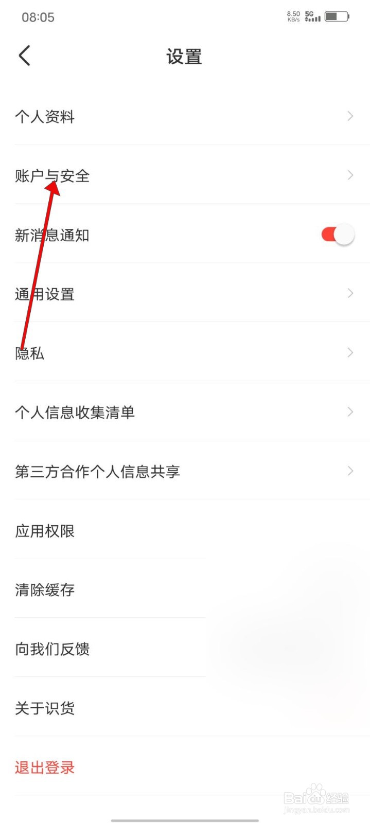 识货APP如何更改手机号码