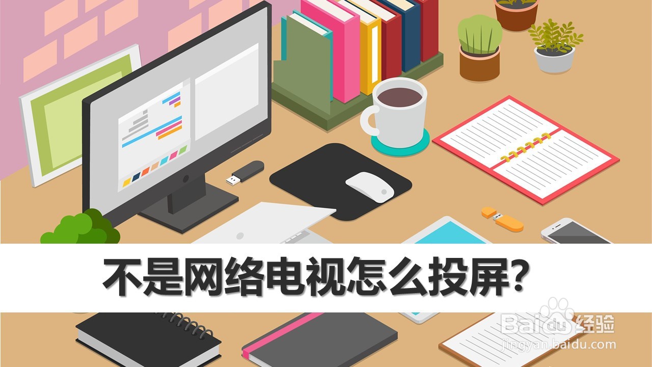 不是网络电视怎么投屏