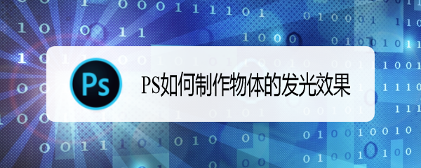 PS如何制作物体的发光效果
