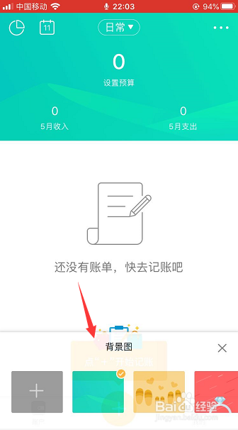 圈子账本怎么更换背景图 百度经验