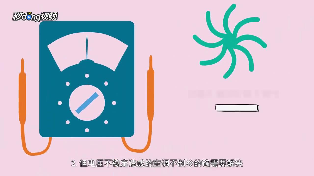 电压不稳对空调有什么影响