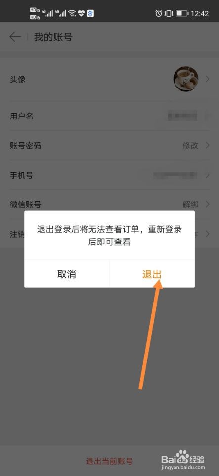 美团外卖如何退出登录