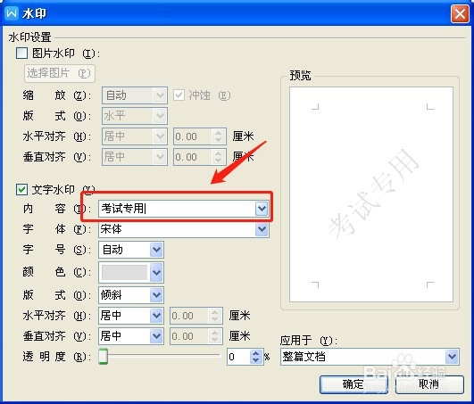 如何在WPS文档中加水印?