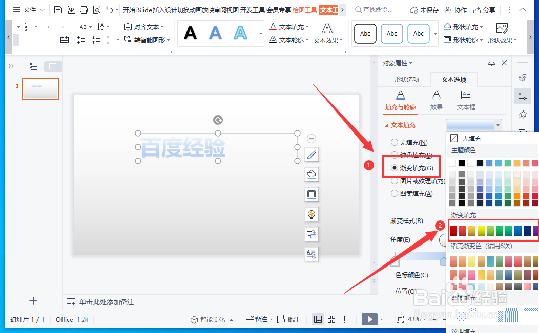 WPS演示文稿怎样设置多种文本颜色