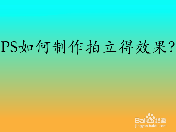 如何用PS制作拍立得效果
