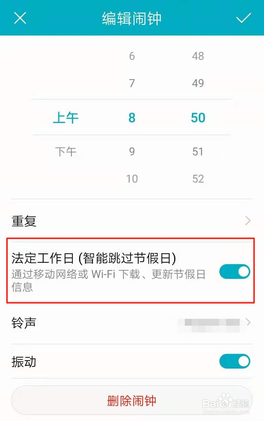 怎么将手机闹钟设置为法定工作日