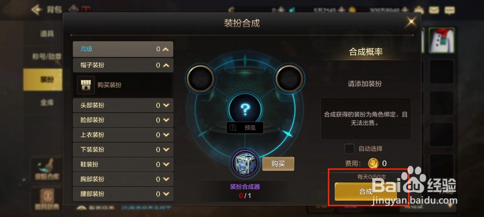 DNF手游怎么对时装进行合成