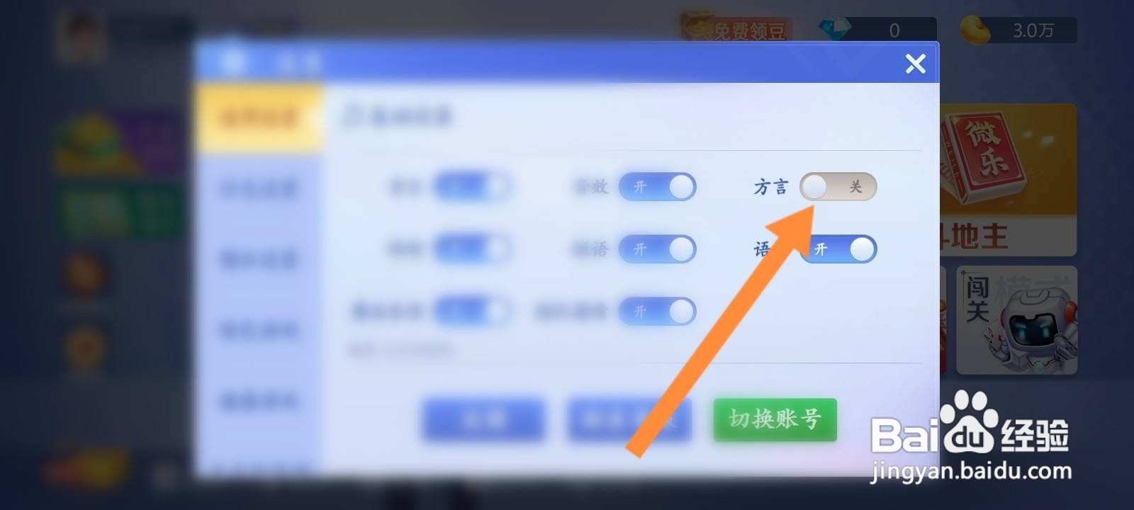微乐斗地主怎么开启方言