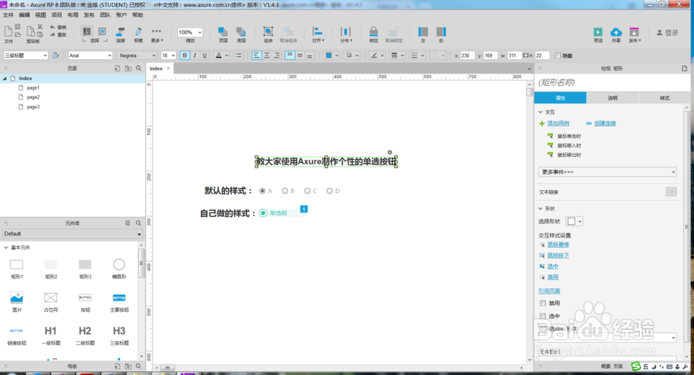 教大家使用Axure制作个性的单选按钮