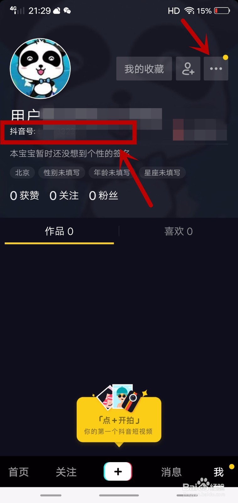 抖音如何更改抖音号