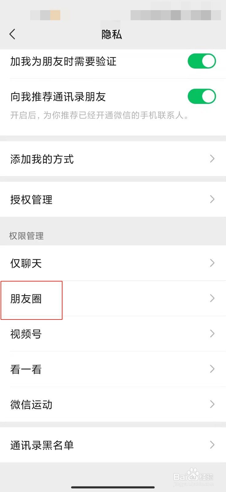 微信如何设置允许朋友查看朋友圈的范围