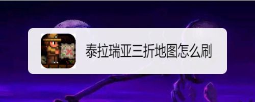 泰拉瑞亚三折地图怎么刷 百度经验 泰拉瑞亚三折地图怎么刷 百度经验