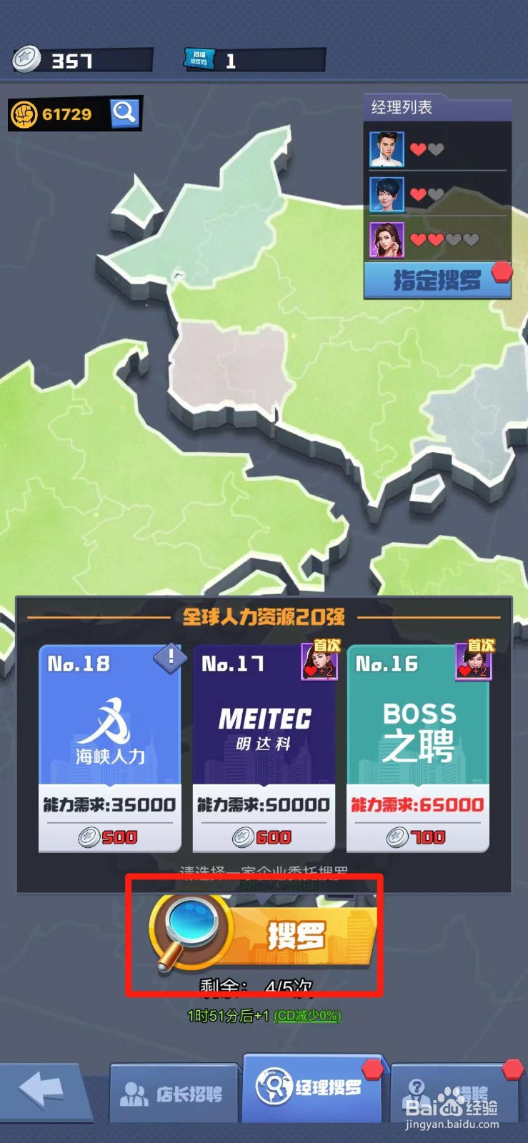 明日大亨如何搜罗经理