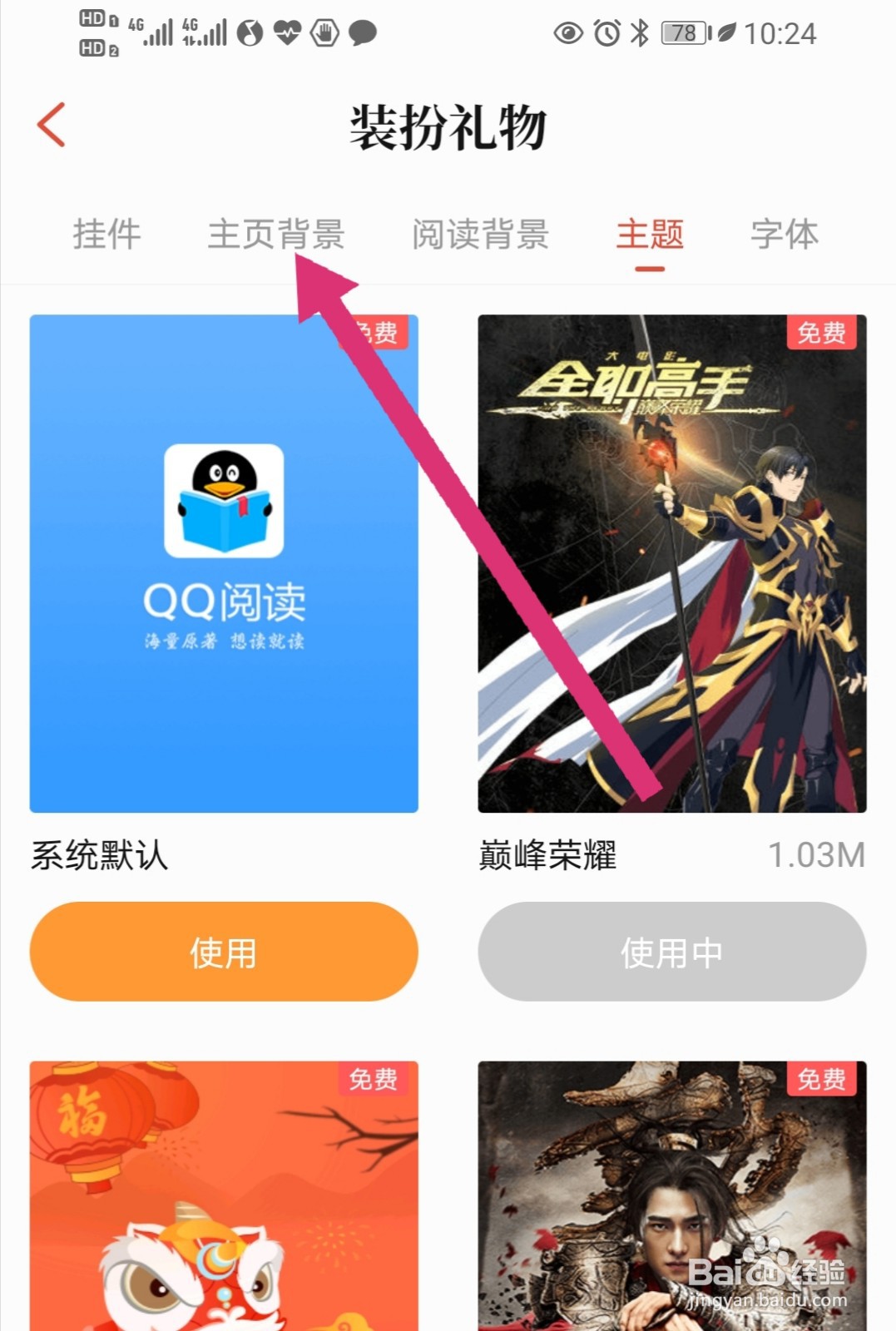 QQ阅读怎么更换主页背景