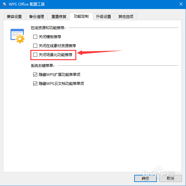 如何关闭WPS场景化功能推荐