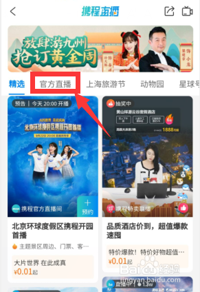 如何在携程旅游观看旅游直播