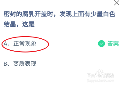 蚂蚁庄园2024年5月18日:密封的腐乳有白色结晶