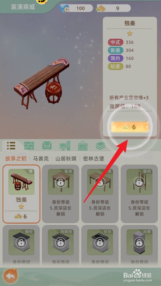 我要当店长如何购买独奏道具