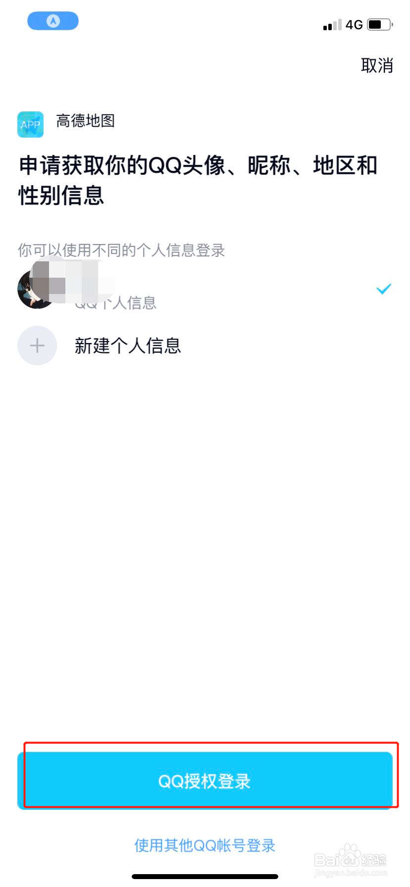 高德地图怎么绑定QQ帐号