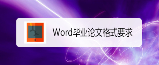 Word毕业论文格式要求