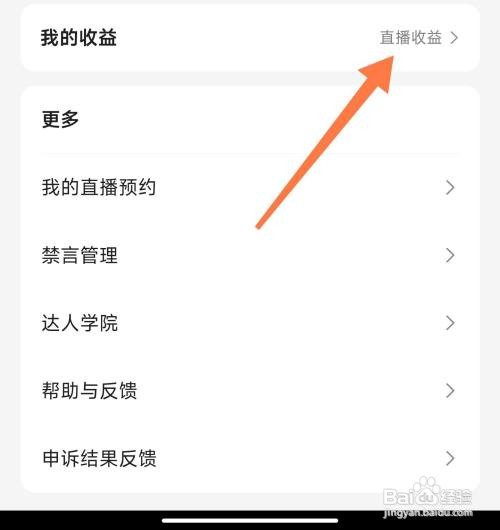 百度如何查看直播收益