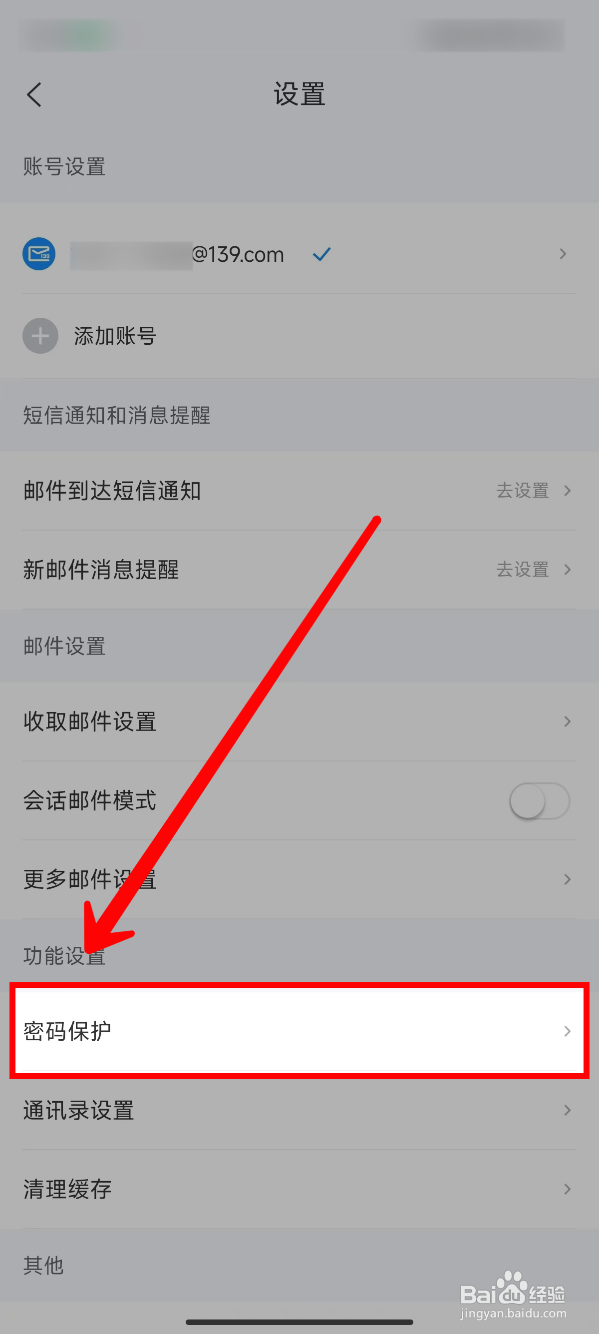139邮箱怎样开启指纹解锁