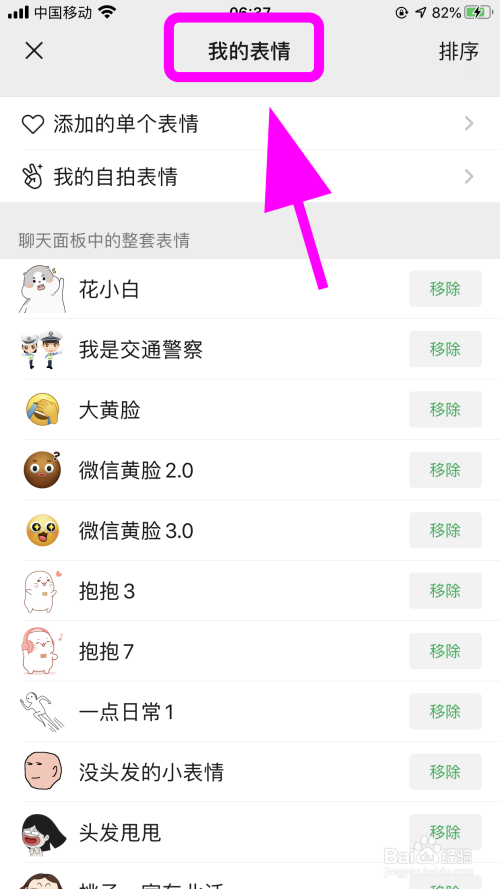 微信怎么移除聊天面板中的整套表情包,彻底删除