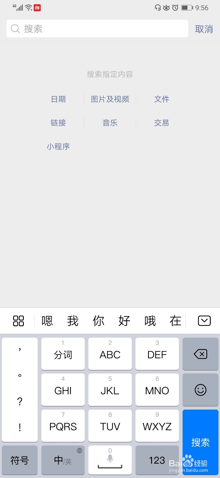 微信如何快速的找到之前的聊天记录和文件