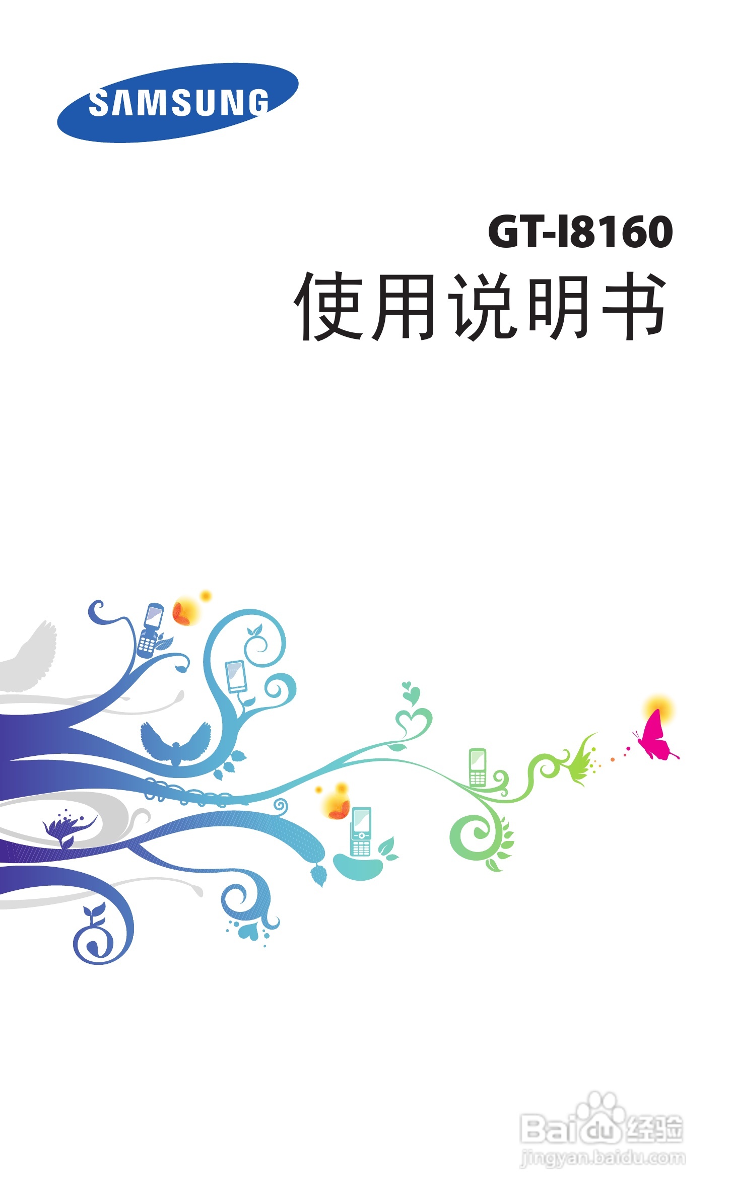 三星GT-I8160手机使用说明书:[1]
