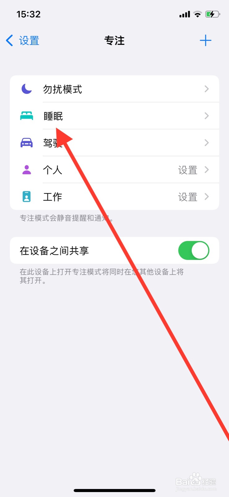 iPhone如何关闭“助眠时打开”睡眠模式