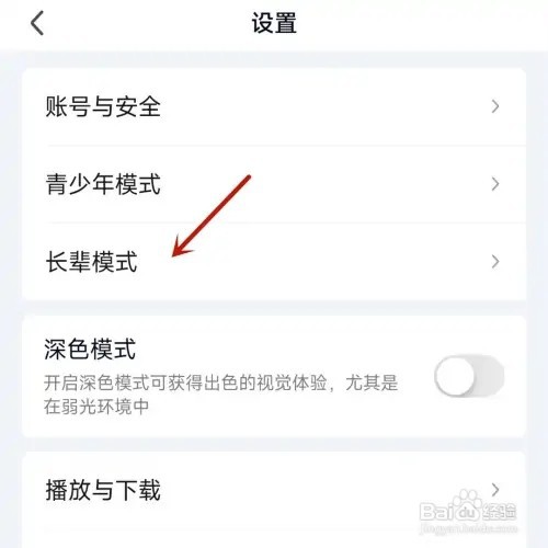 爱奇艺如何打开长辈模式