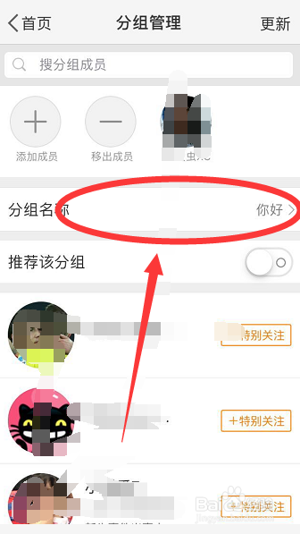 微博上如何新建和更改已关注的人分组名称