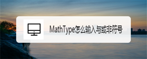 MathType怎么输入与或非符号