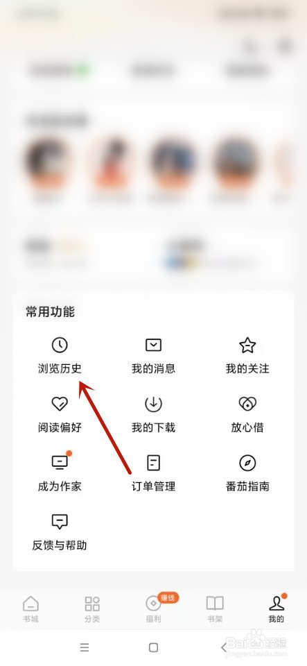 番茄免费小说如何删除浏览历史记录