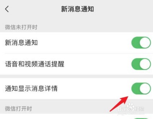 微信如何隐藏通知显示消息详情