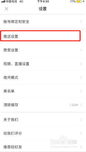 虎嗅如何关闭全部通知