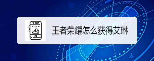 王者荣耀怎么获得艾琳