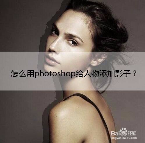 怎么用photoshop给人物添加影子