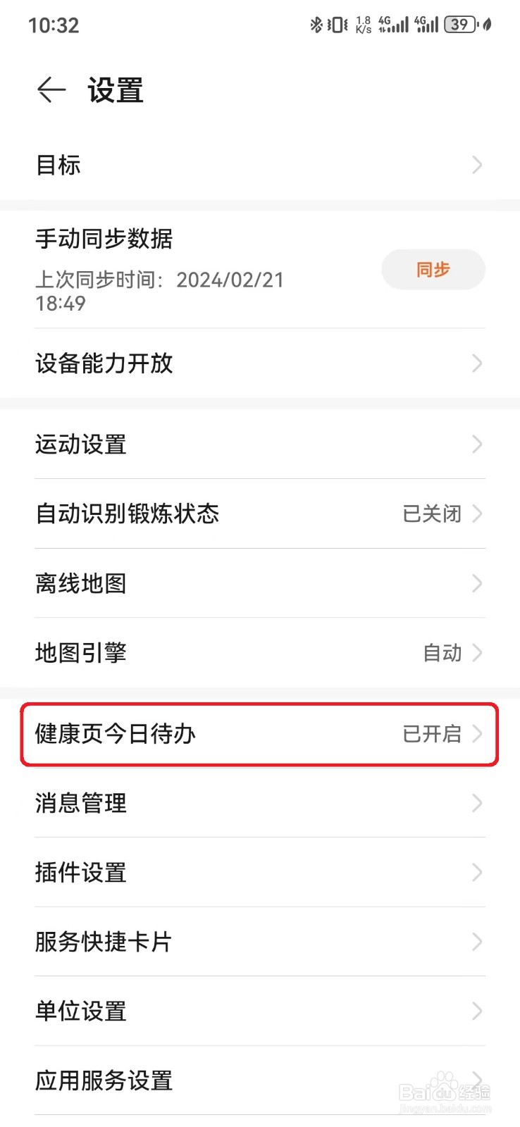 华为运动健康显示健康页今日待办入口怎么开启
