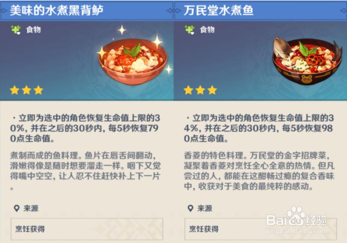 原神水煮黑背鲈食谱在哪